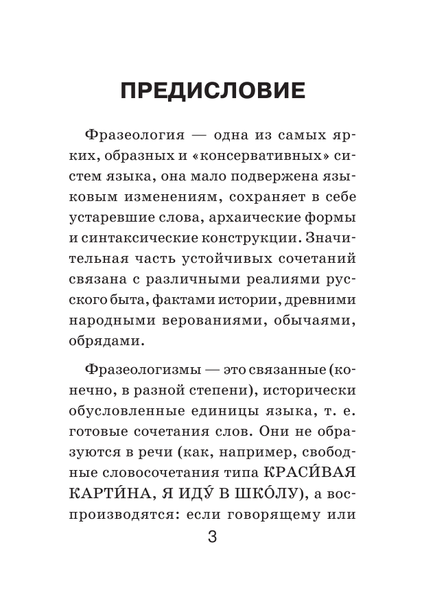  Фразеологический словарь русского языка для школьников - страница 4