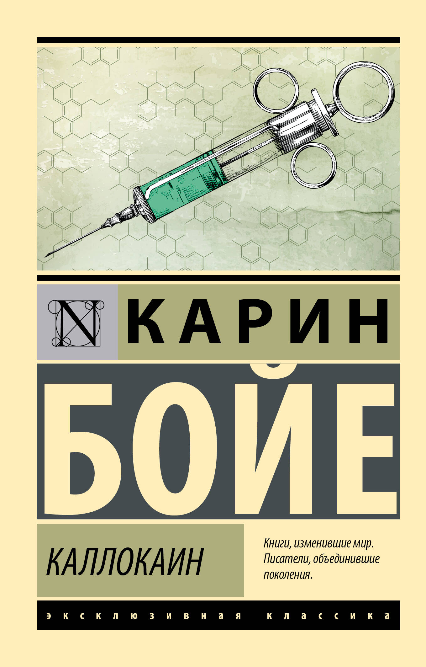Бойе Карин Каллокаин - страница 0