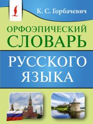 Горбачевич Кирилл Сергеевич — Орфоэпический словарь русского языка