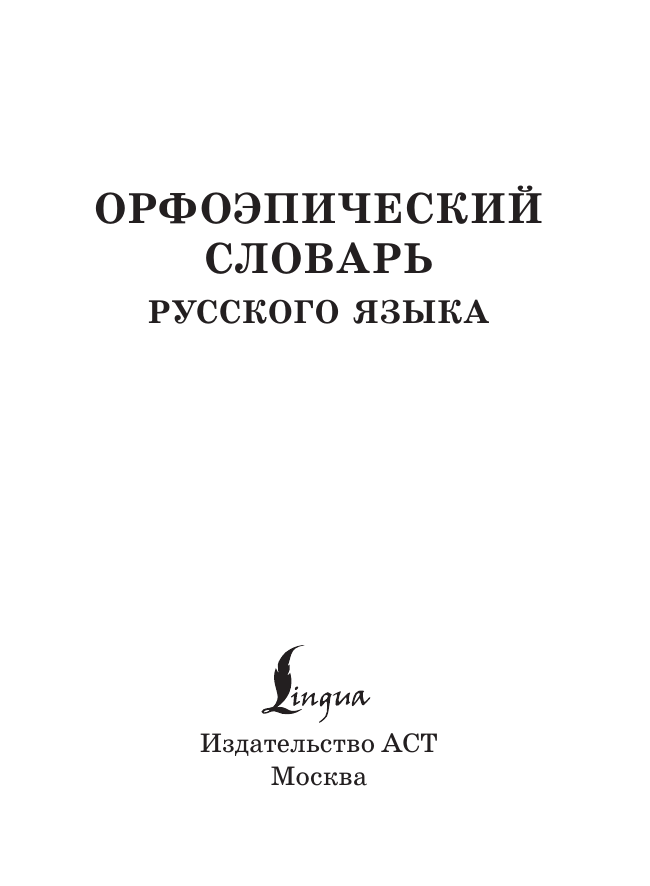 Горбачевич Кирилл Сергеевич Орфоэпический словарь русского языка - страница 1