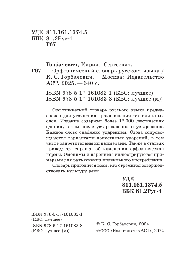 Горбачевич Кирилл Сергеевич Орфоэпический словарь русского языка - страница 2