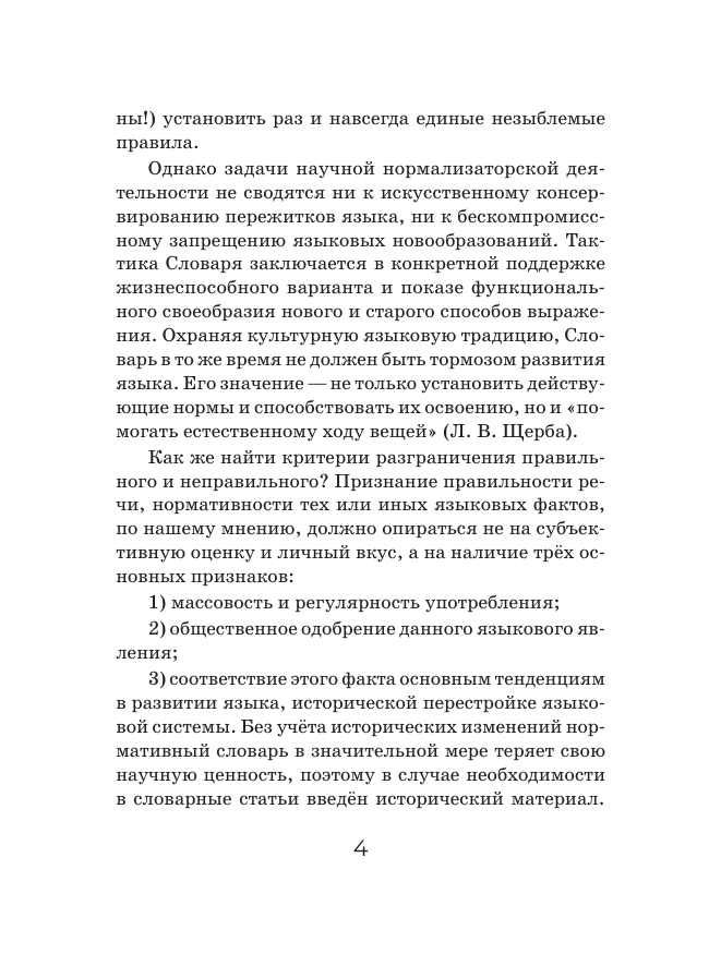 Горбачевич Кирилл Сергеевич Орфоэпический словарь русского языка - страница 4