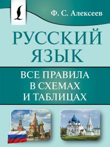 Русский язык. Все правила в схемах и таблицах