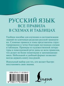 Русский язык. Все правила в схемах и таблицах