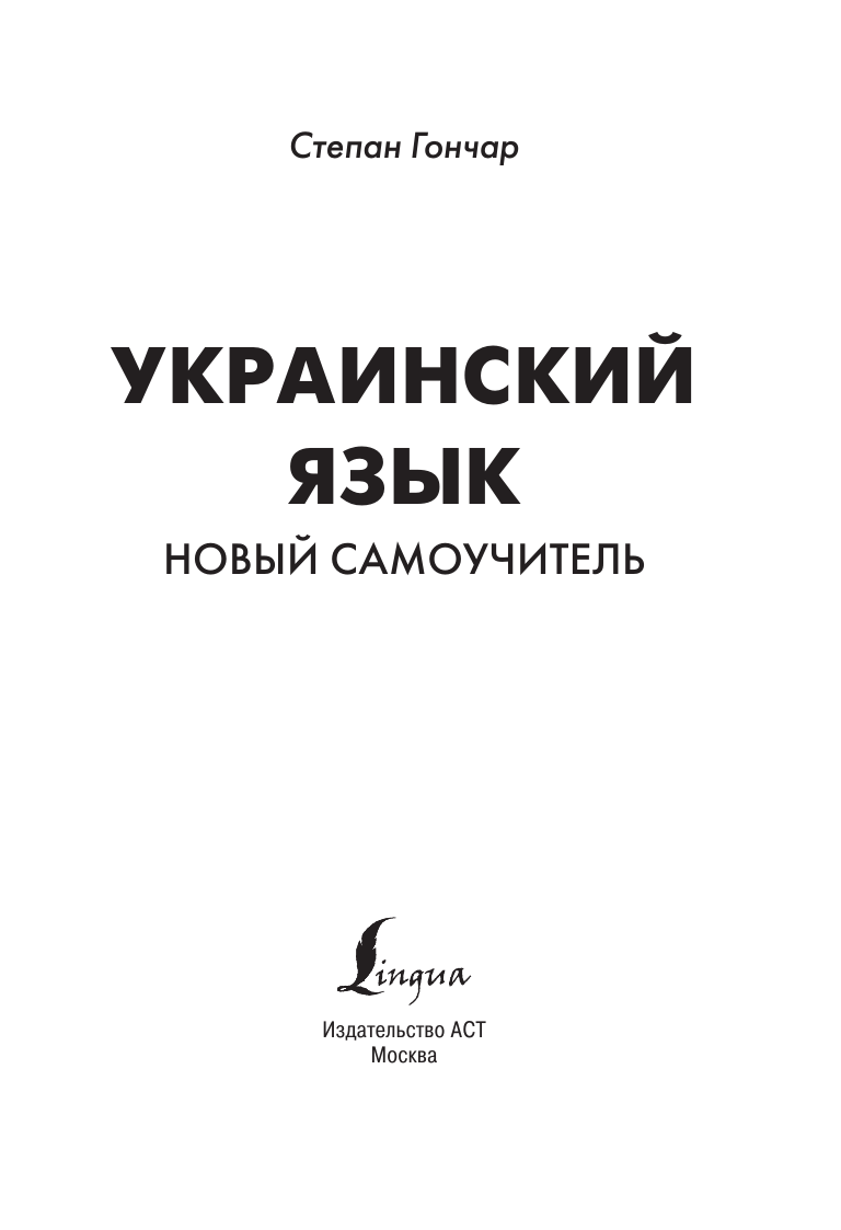 Гончар Степан  Украинский язык. Новый самоучитель - страница 1