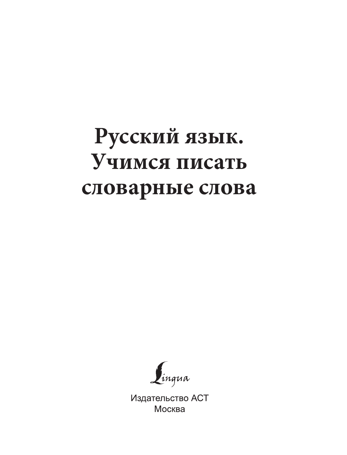  Русский язык. Учимся писать словарные слова - страница 2