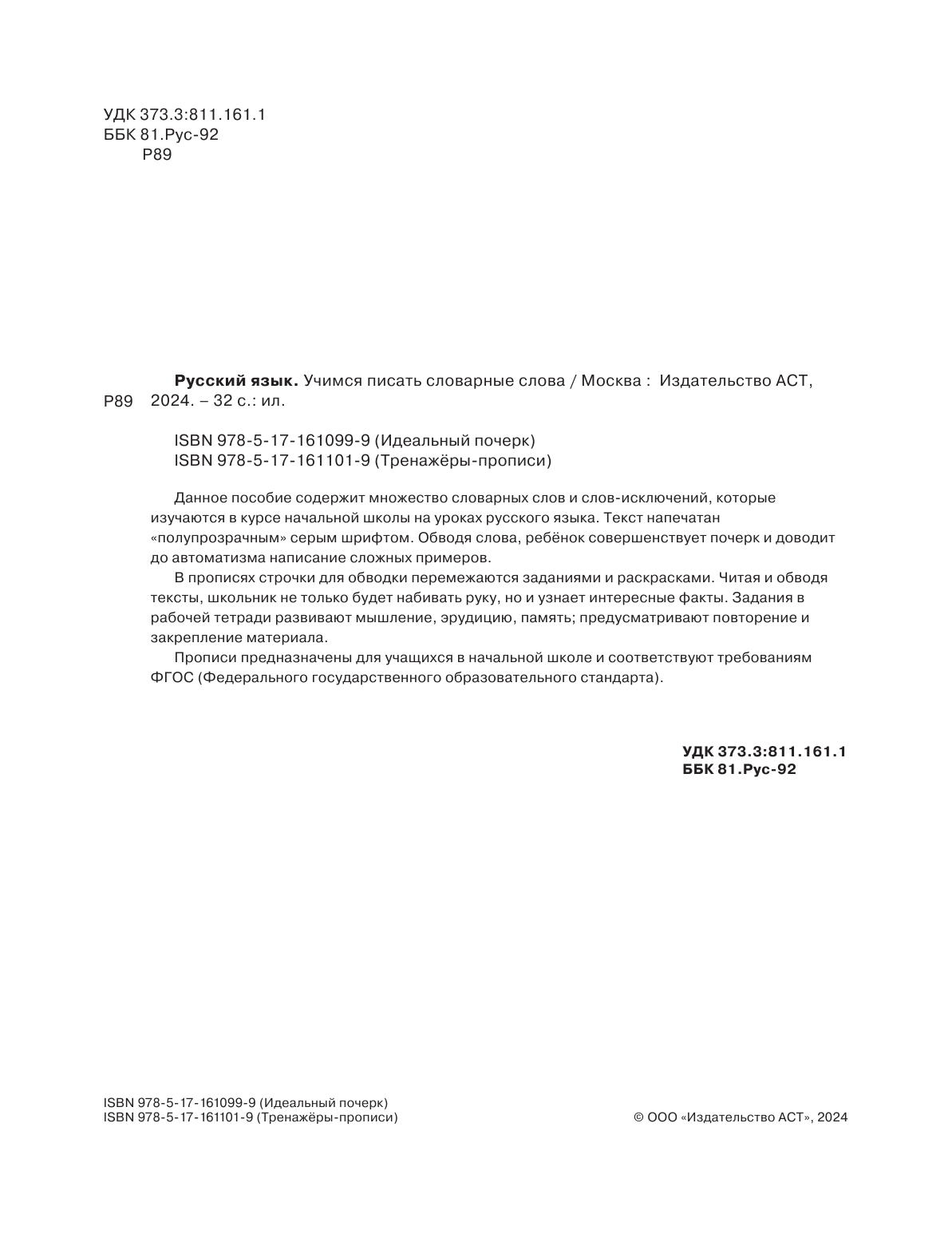  Русский язык. Учимся писать словарные слова - страница 3