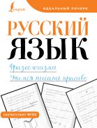 Русский язык. Фразеологизмы. Учимся писать красиво [<не указано>]