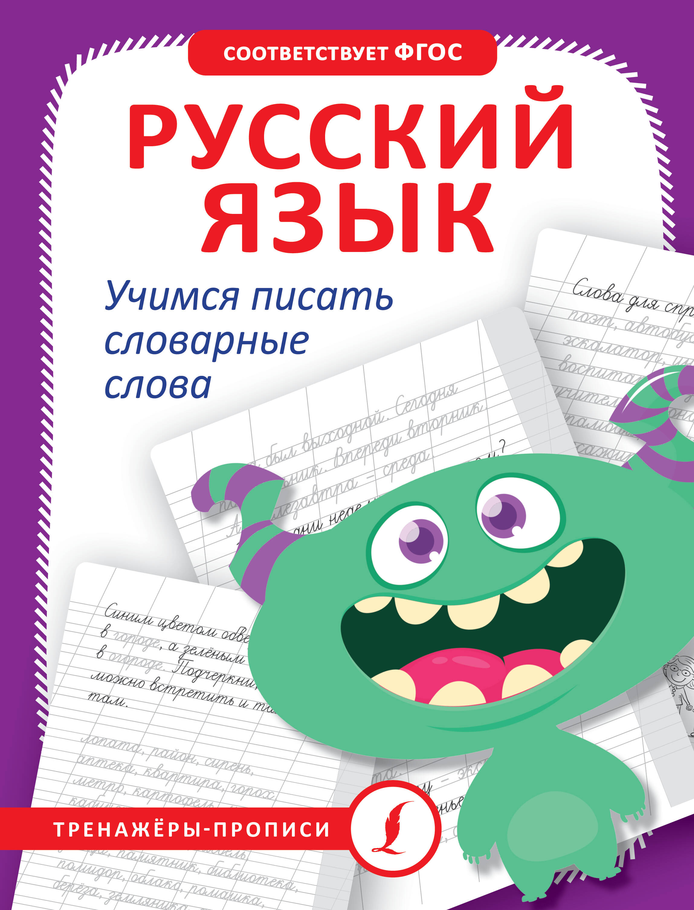 Русский язык. Учимся писать словарные слова - страница 0