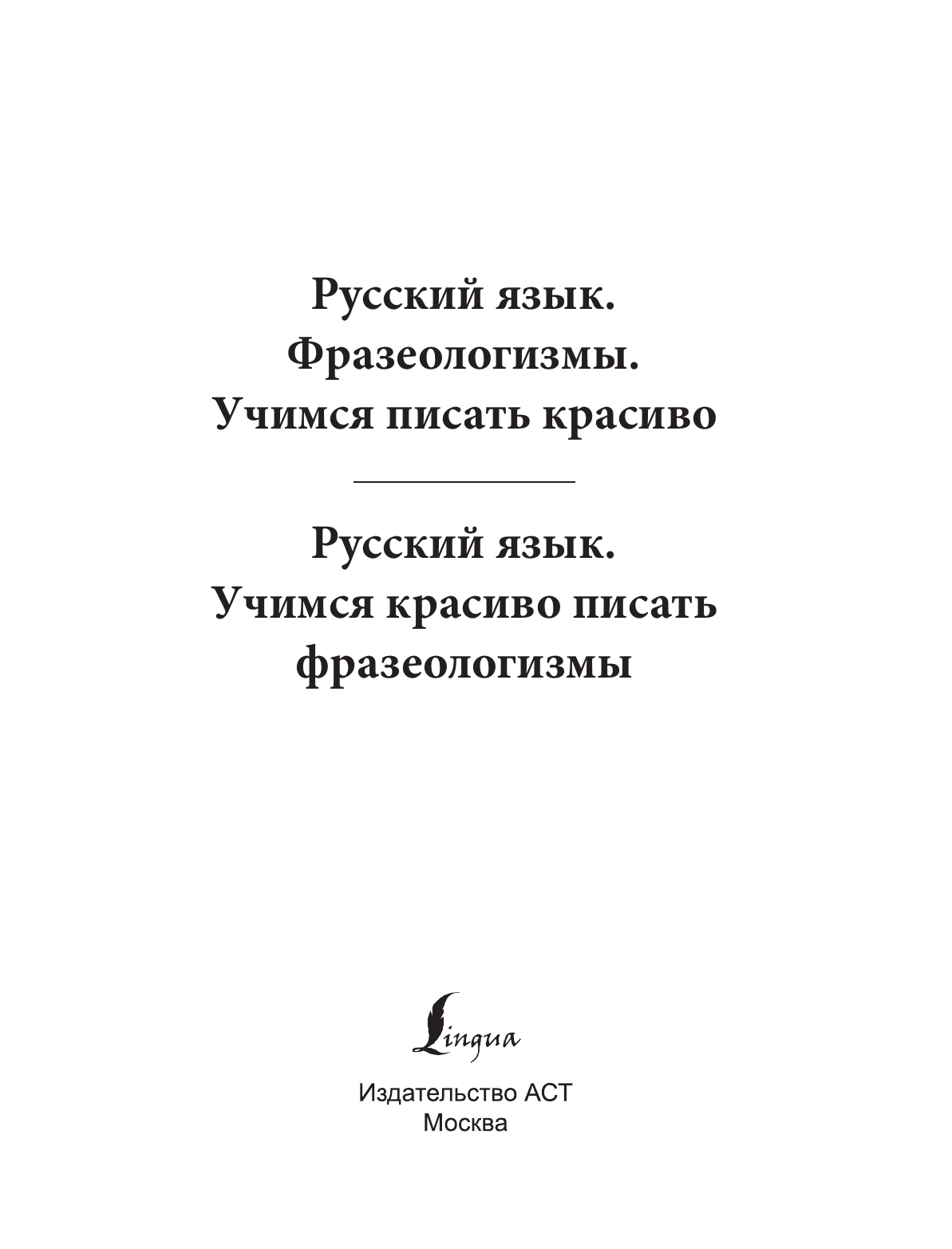  Русский язык. Фразеологизмы. Учимся писать красиво - страница 1