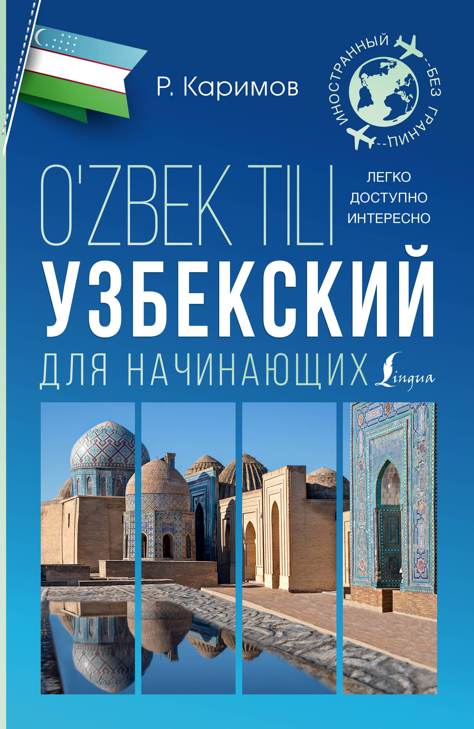 Каримов Рустам  Узбекский для начинающих - страница 0