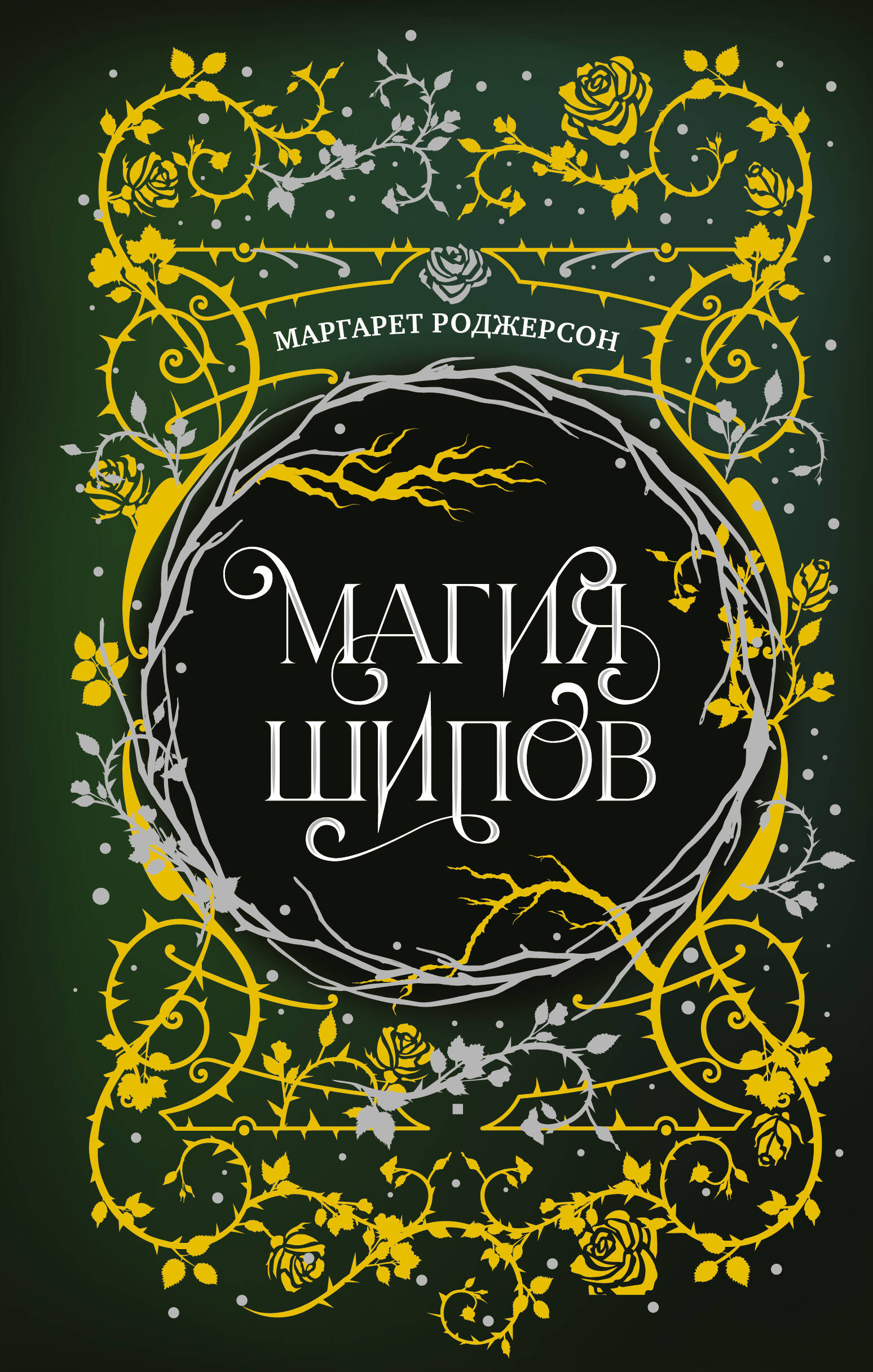 Роджерсон Маргарет Магия шипов - страница 0