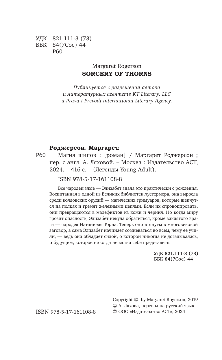 Роджерсон Маргарет Магия шипов - страница 1