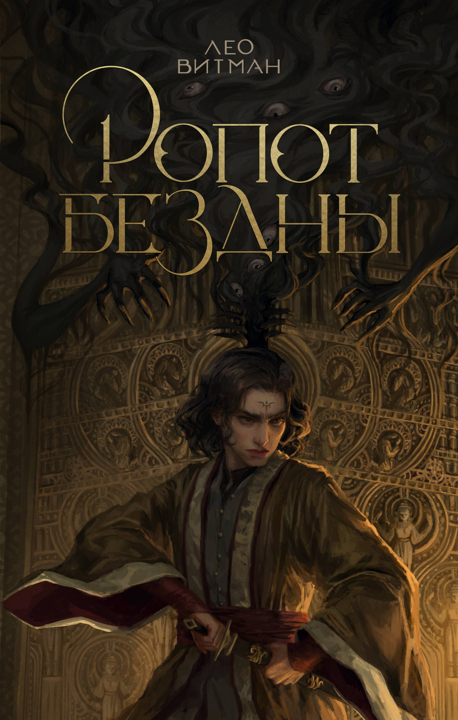 Лео Витман  Ропот бездны - страница 0