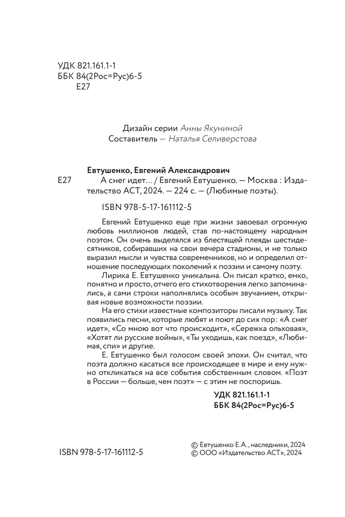 Евтушенко Евгений Александрович А снег идет... - страница 4