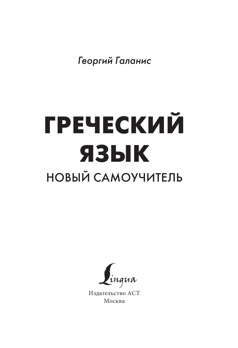 Галанис Георгий  Греческий язык. Новый самоучитель - страница 2