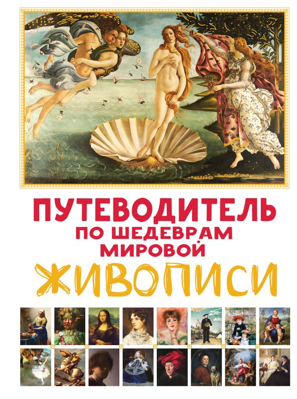 Путеводитель по шедеврам мировой живописи, изд.: АСТ, авт.: Марина М., серия.: Путеводитель по миру искусства для детей