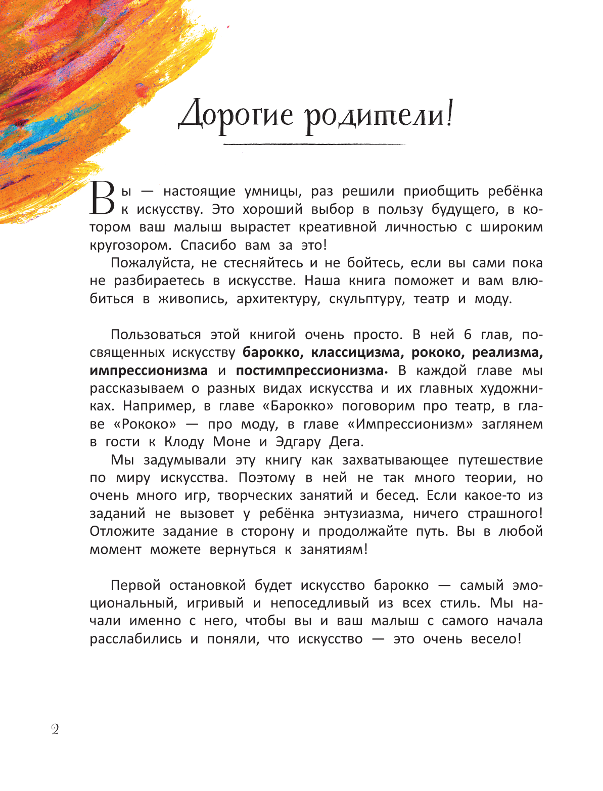 Постригай Анастасия Игоревна, Григорьян Татьяна Анатольевна От барокко до Ван Гога: искусство детям полезно и увлекательно - страница 1