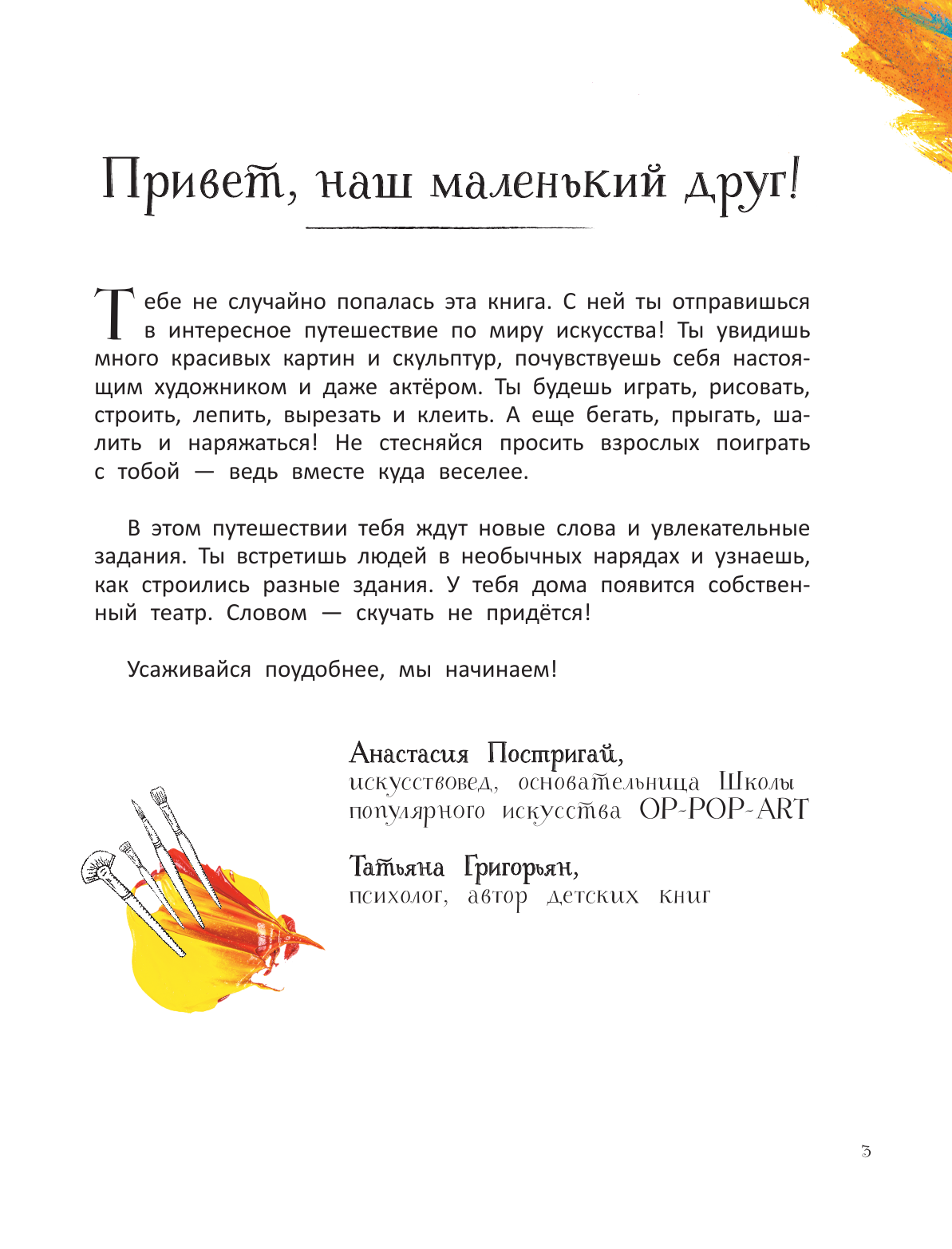 Постригай Анастасия Игоревна, Григорьян Татьяна Анатольевна От барокко до Ван Гога: искусство детям полезно и увлекательно - страница 2