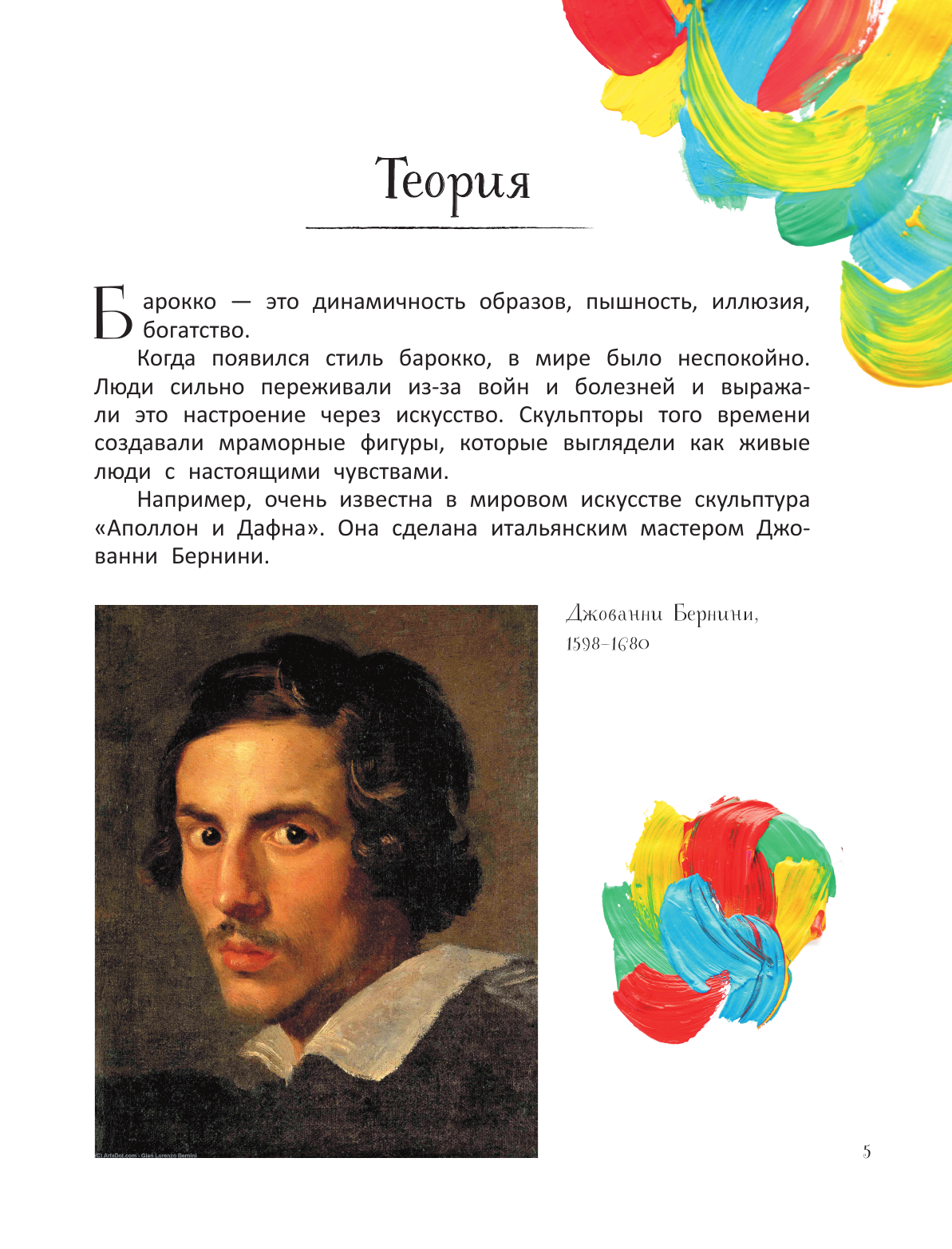 Постригай Анастасия Игоревна, Григорьян Татьяна Анатольевна От барокко до Ван Гога: искусство детям полезно и увлекательно - страница 4