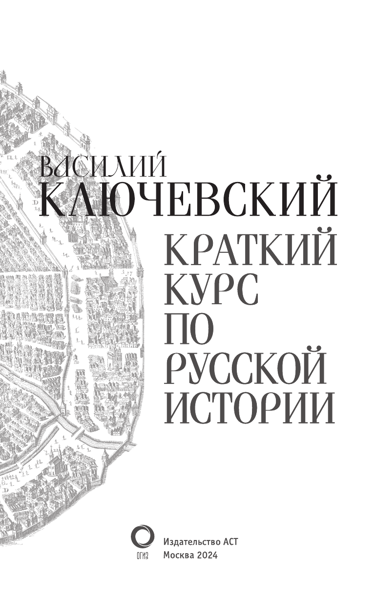 Ключевский Василий Осипович Краткий курс по русской истории - страница 4