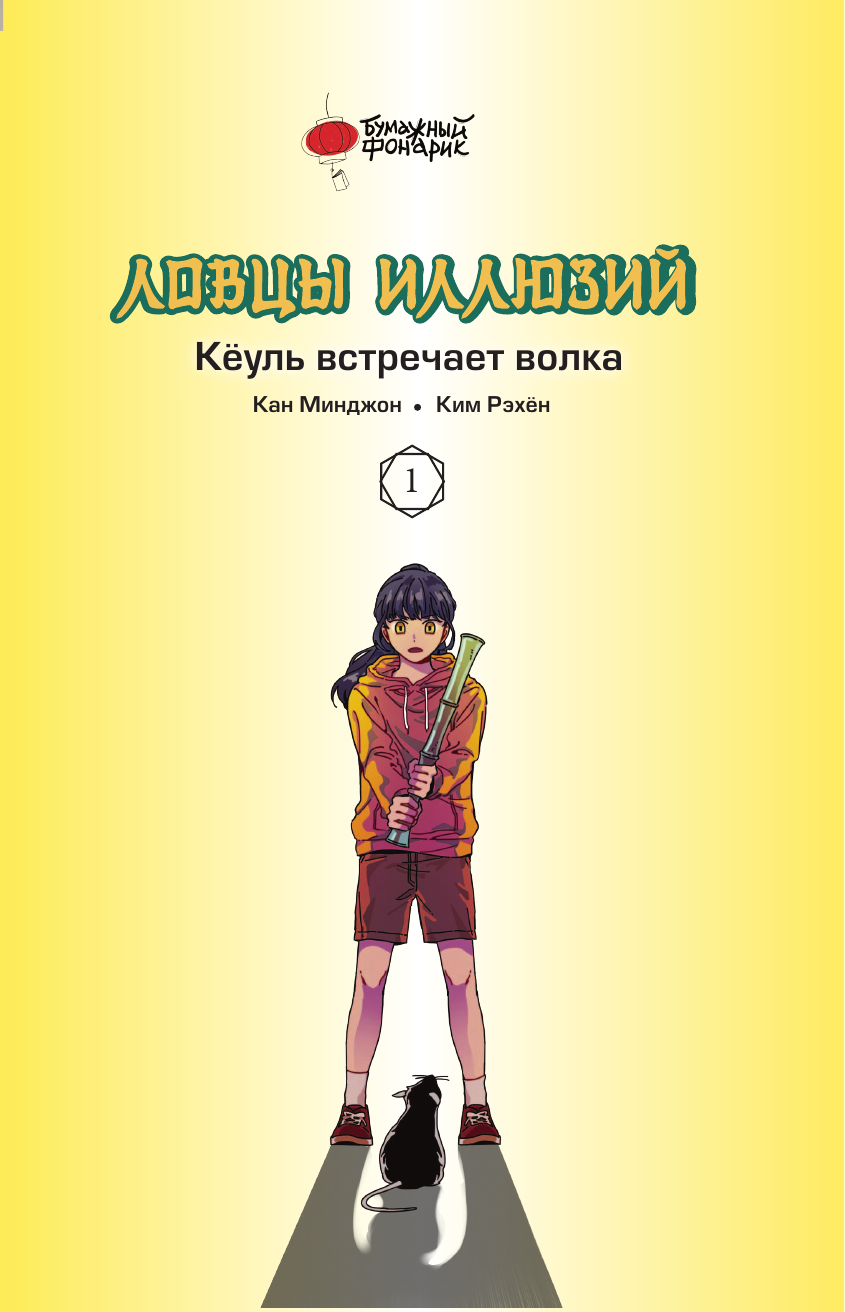 Кан Минджон, Ким Рэхён Ловцы иллюзий. Том 1: Кёуль встречает волка - страница 3
