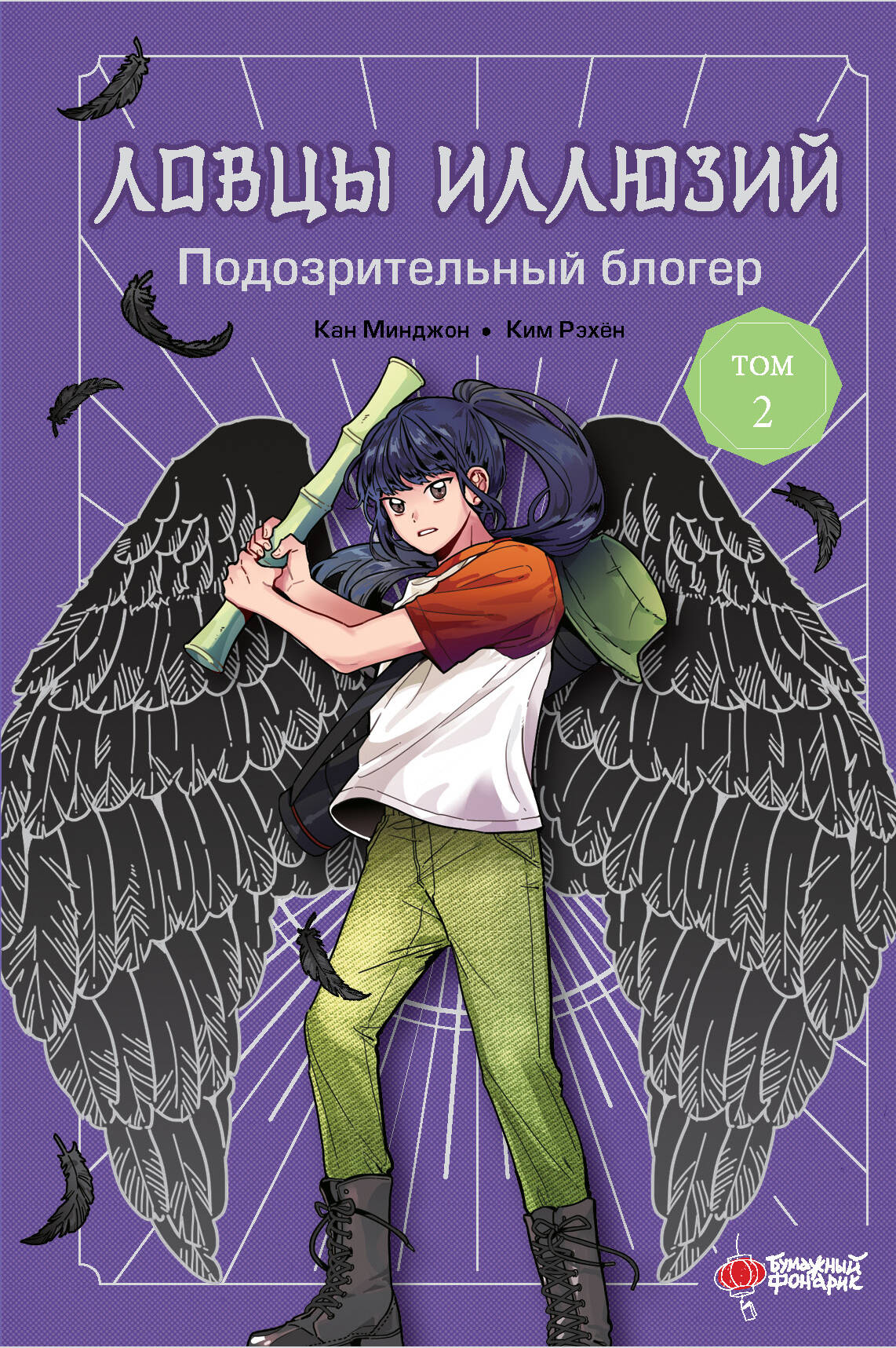 Кан Минджон, Ким Рэхён Ловцы иллюзий. Том 2: Подозрительный блогер - страница 0