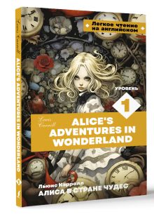 Алиса в стране чудес. Уровень 1 = Alice’s Adventures in Wonderland