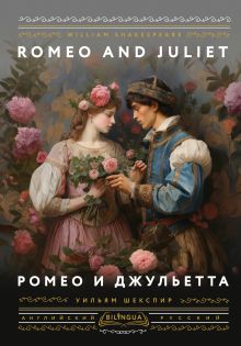 Ромео и Джульетта = Romeo and Juliet