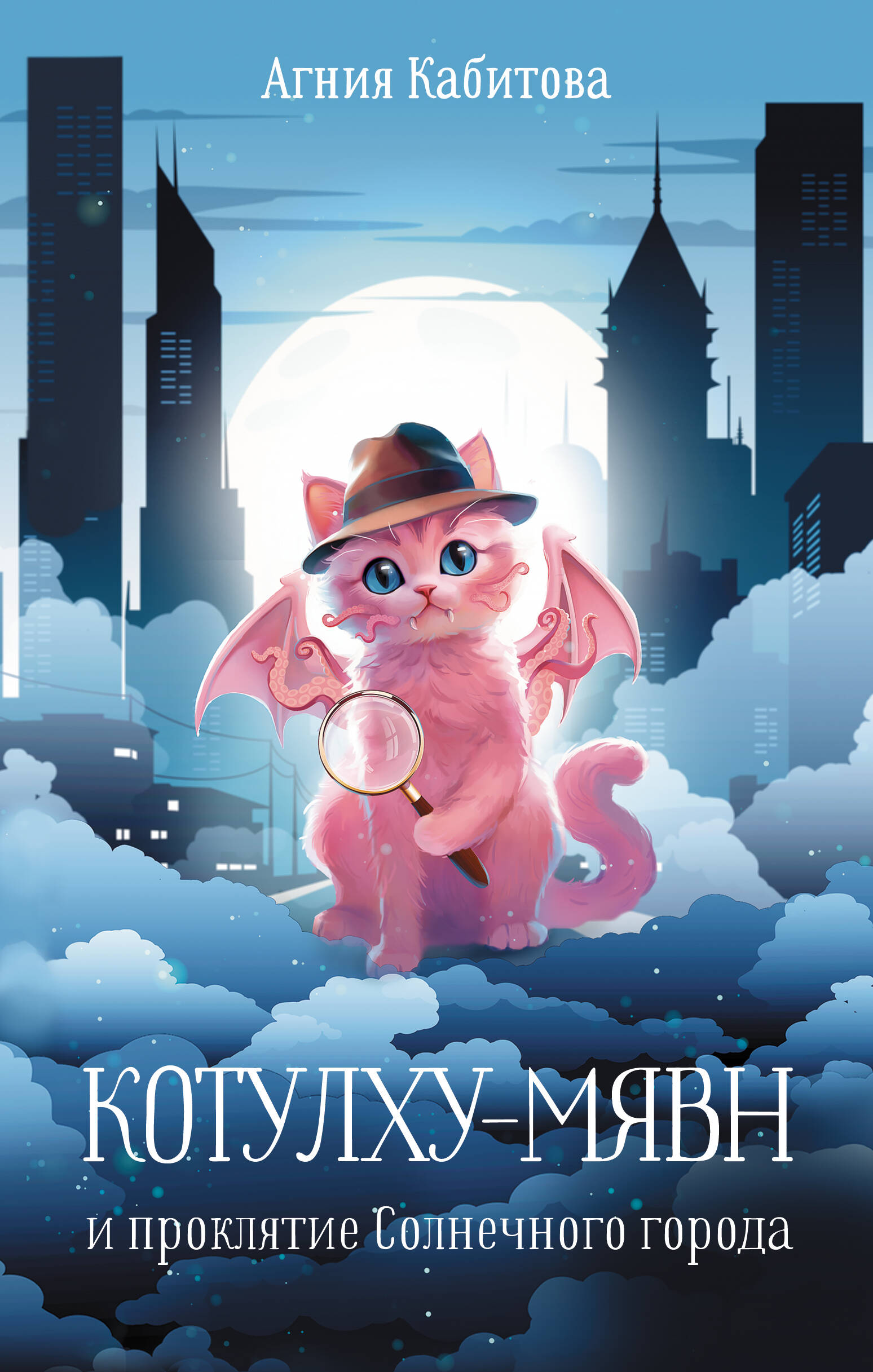 Кабитова Агния Александровна Котулху-Мявн и проклятие Солнечного города - страница 0