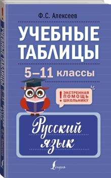 Учебные таблицы. Русский язык. 5-11 классы