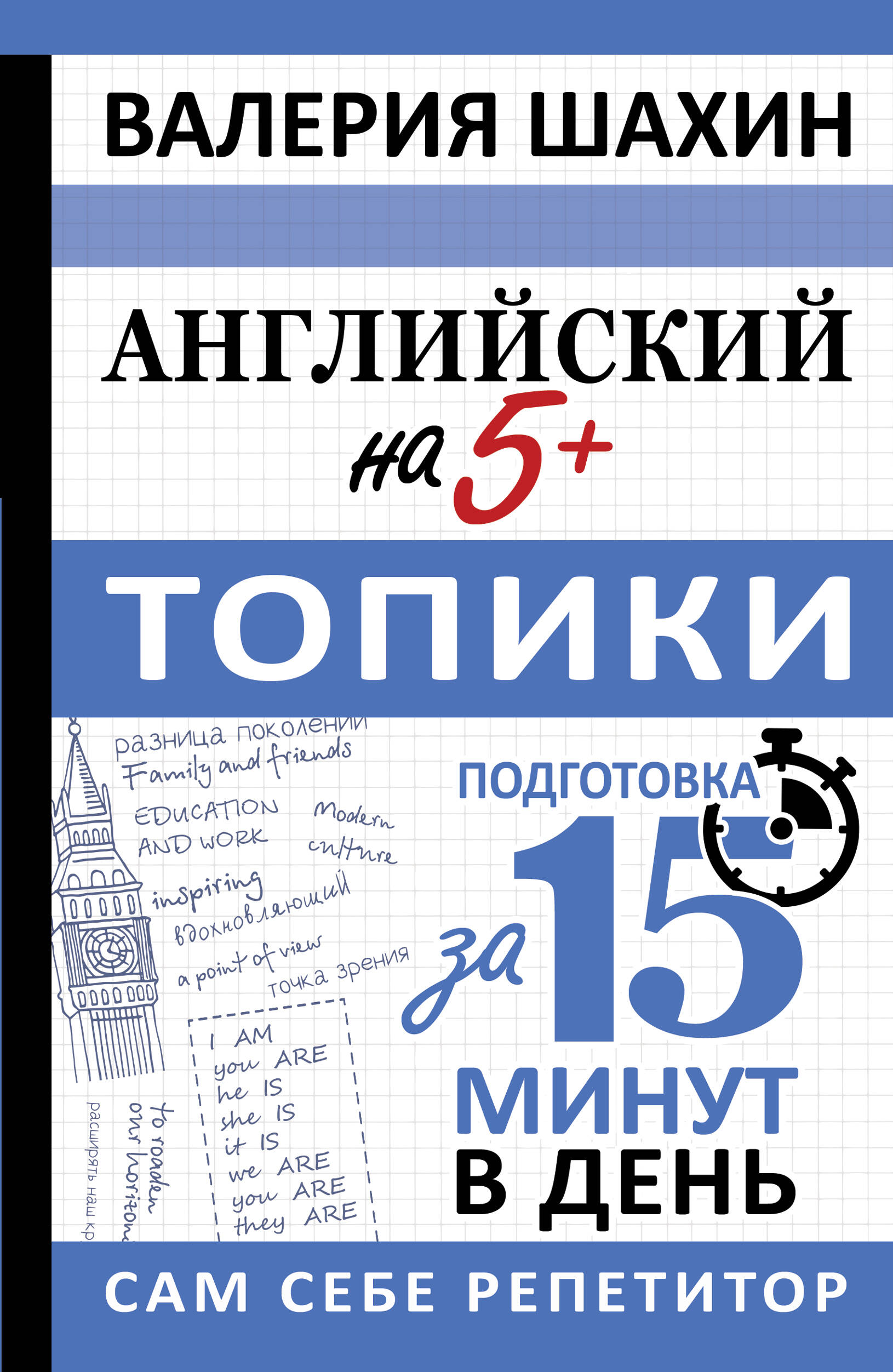 Шахин Валерия Евгеньевна Английский на 5+. Топики - страница 0