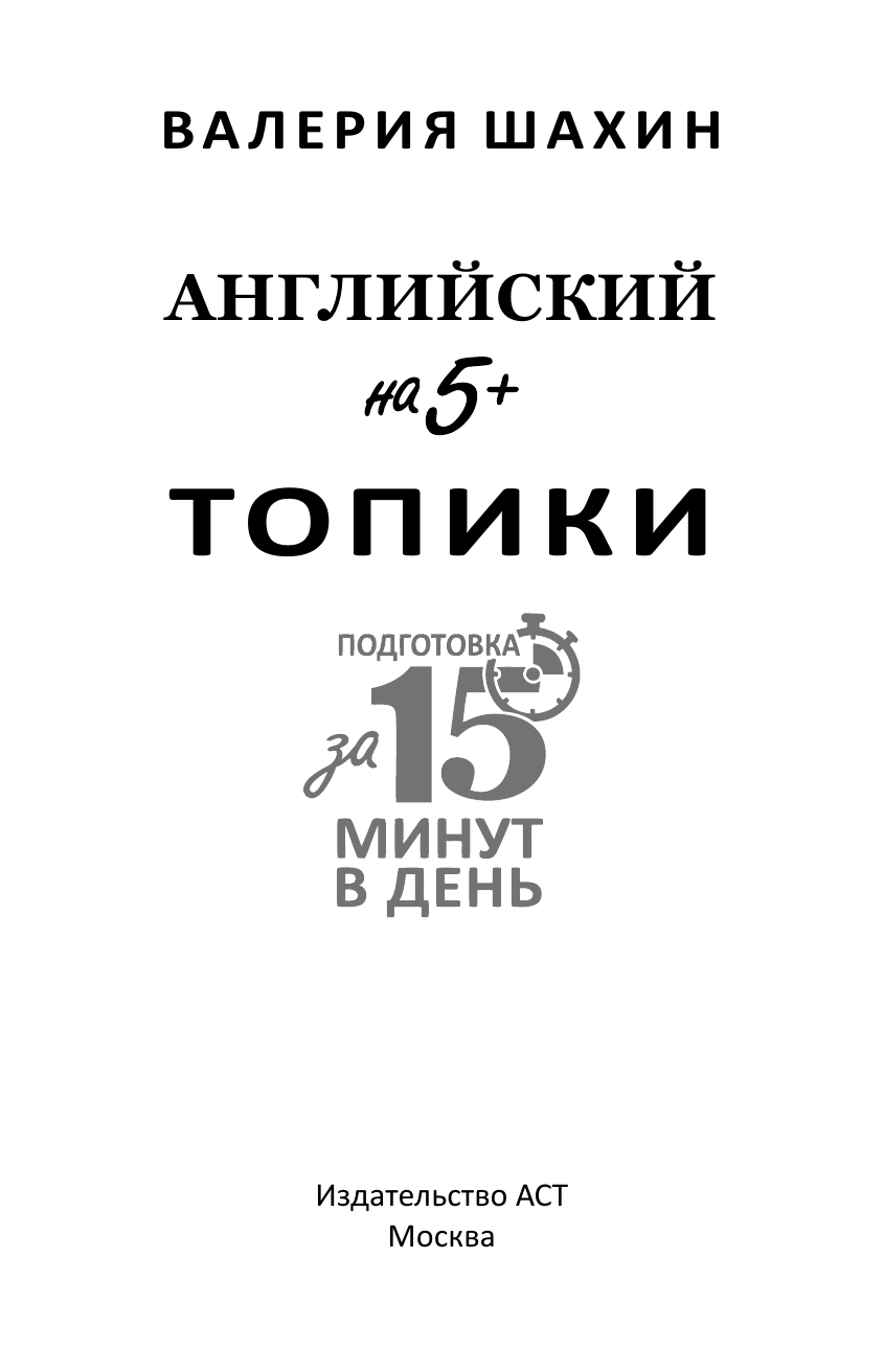 Шахин Валерия Евгеньевна Английский на 5+. Топики - страница 1