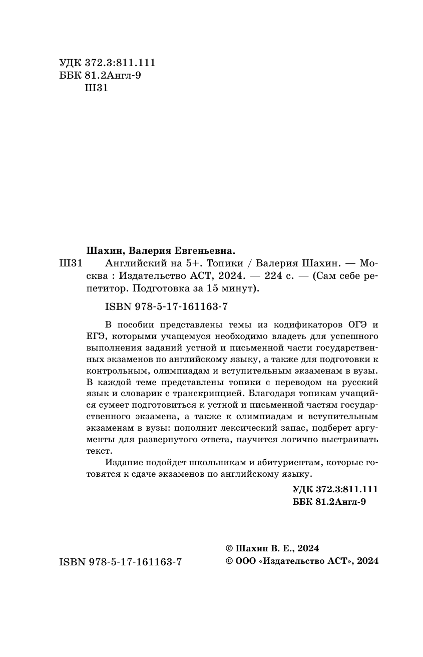 Шахин Валерия Евгеньевна Английский на 5+. Топики - страница 2