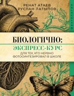 Биологично: экспресс-курс для тех, кто нервно фотосинтезировал в школе