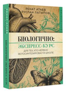 Биологично: экспресс-курс для тех, кто нервно фотосинтезировал в школе