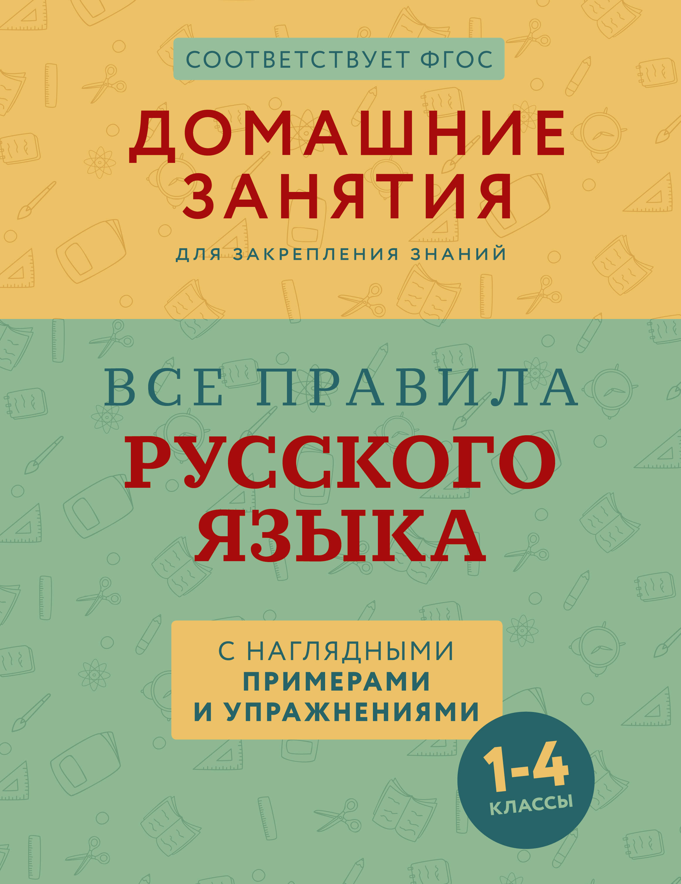 Суичмезов Марина Михайловна Все правила русского языка с наглядными примерами и упражнениями. 1—4 классы - страница 0