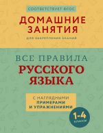 Все правила русского языка с наглядными примерами и упражнениями. 1—4 классы