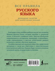 Все правила русского языка с наглядными примерами и упражнениями. 1—4 классы