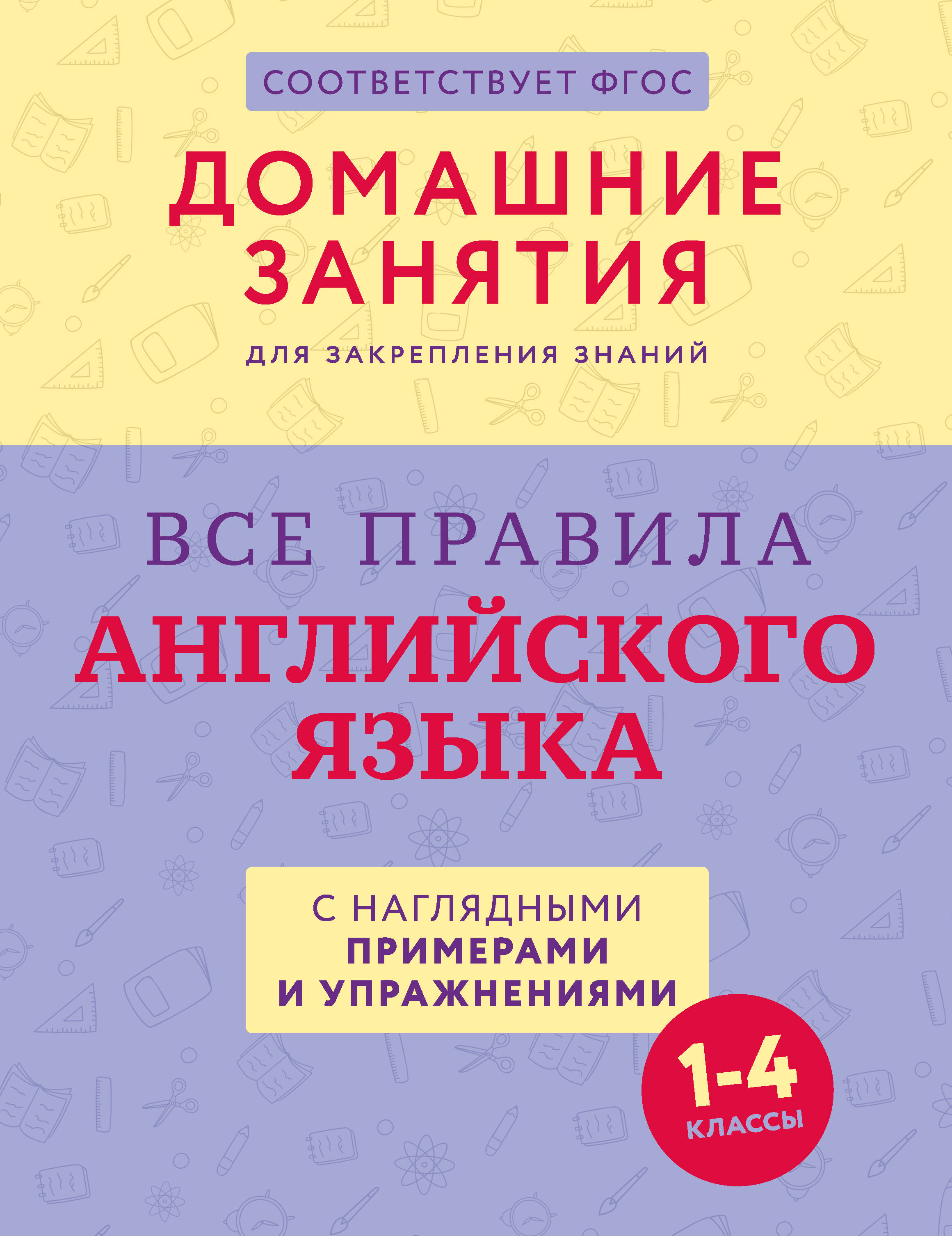  Все правила английского языка с наглядными примерами и упражнениями. 1—4 классы - страница 0
