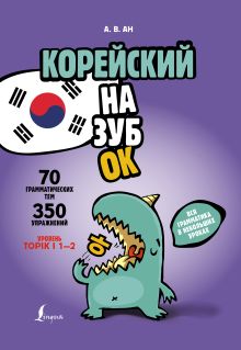 Корейский назубок: вся грамматика в небольших уроках