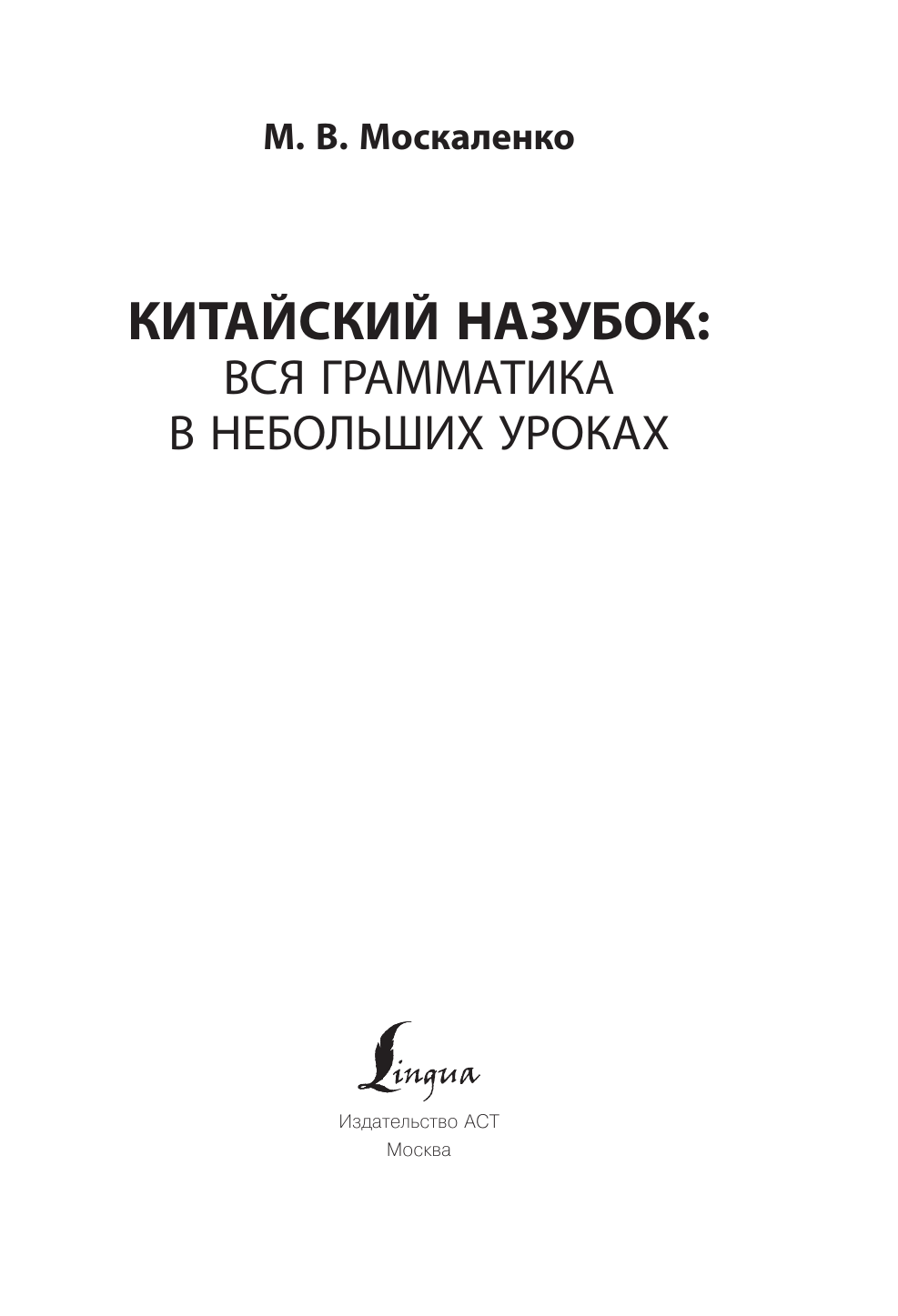 Москаленко Марина Владиславовна Китайский назубок: вся грамматика в небольших уроках - страница 1