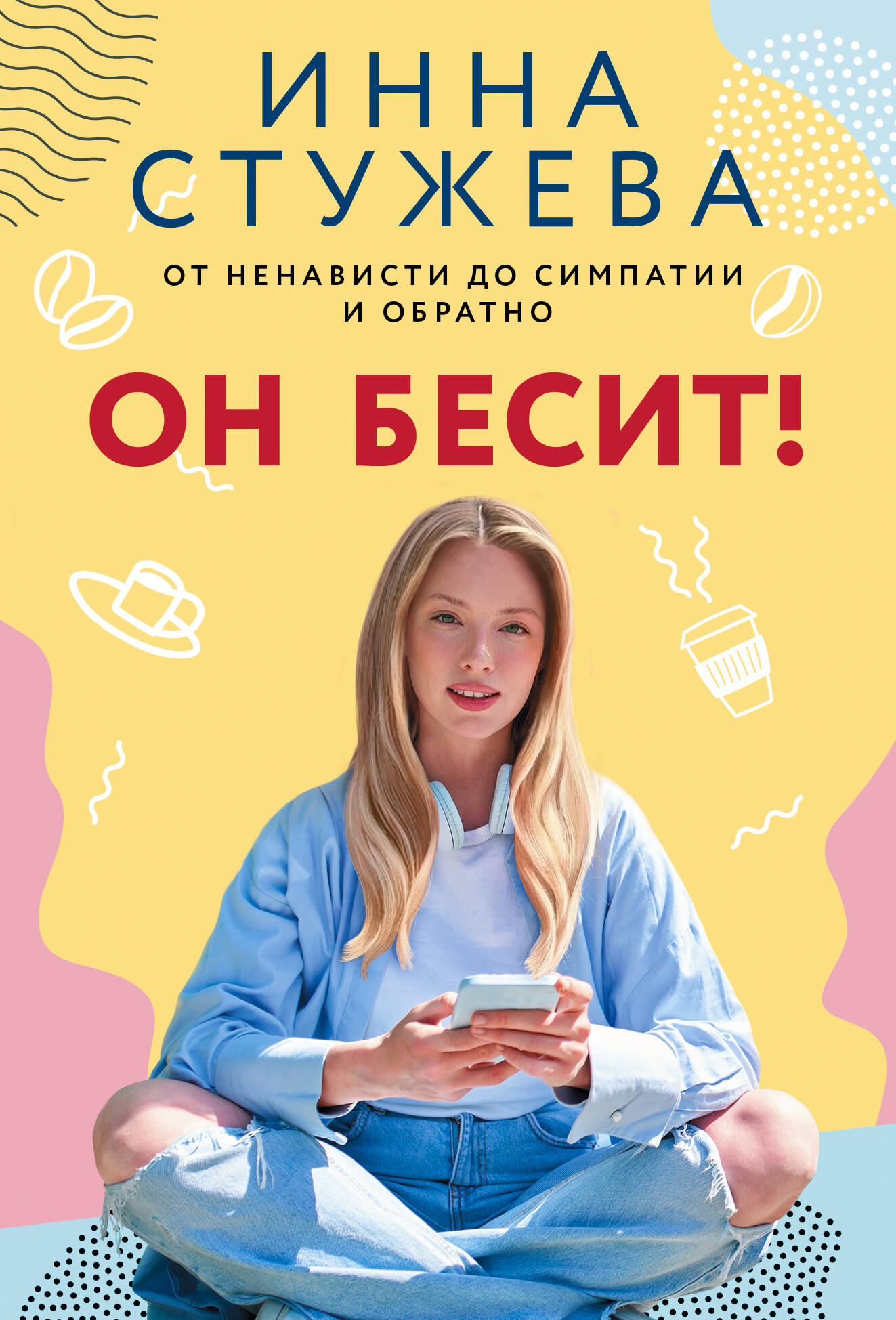 Стужева Инна  Он бесит! - страница 0