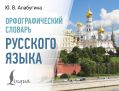 Орфографический словарь русского языка