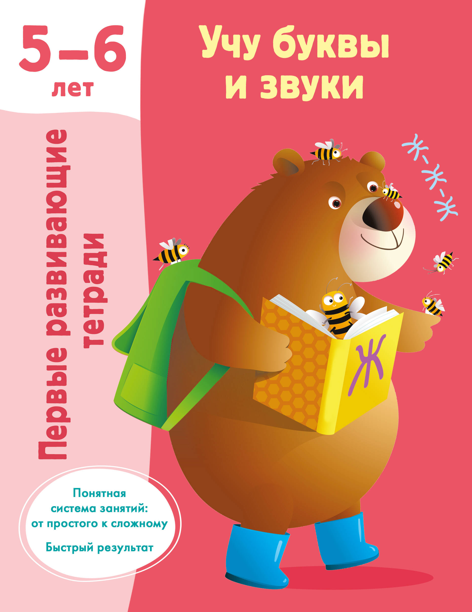 Дмитриева Валентина Геннадьевна Учу буквы и звуки. 5-6 лет - страница 0