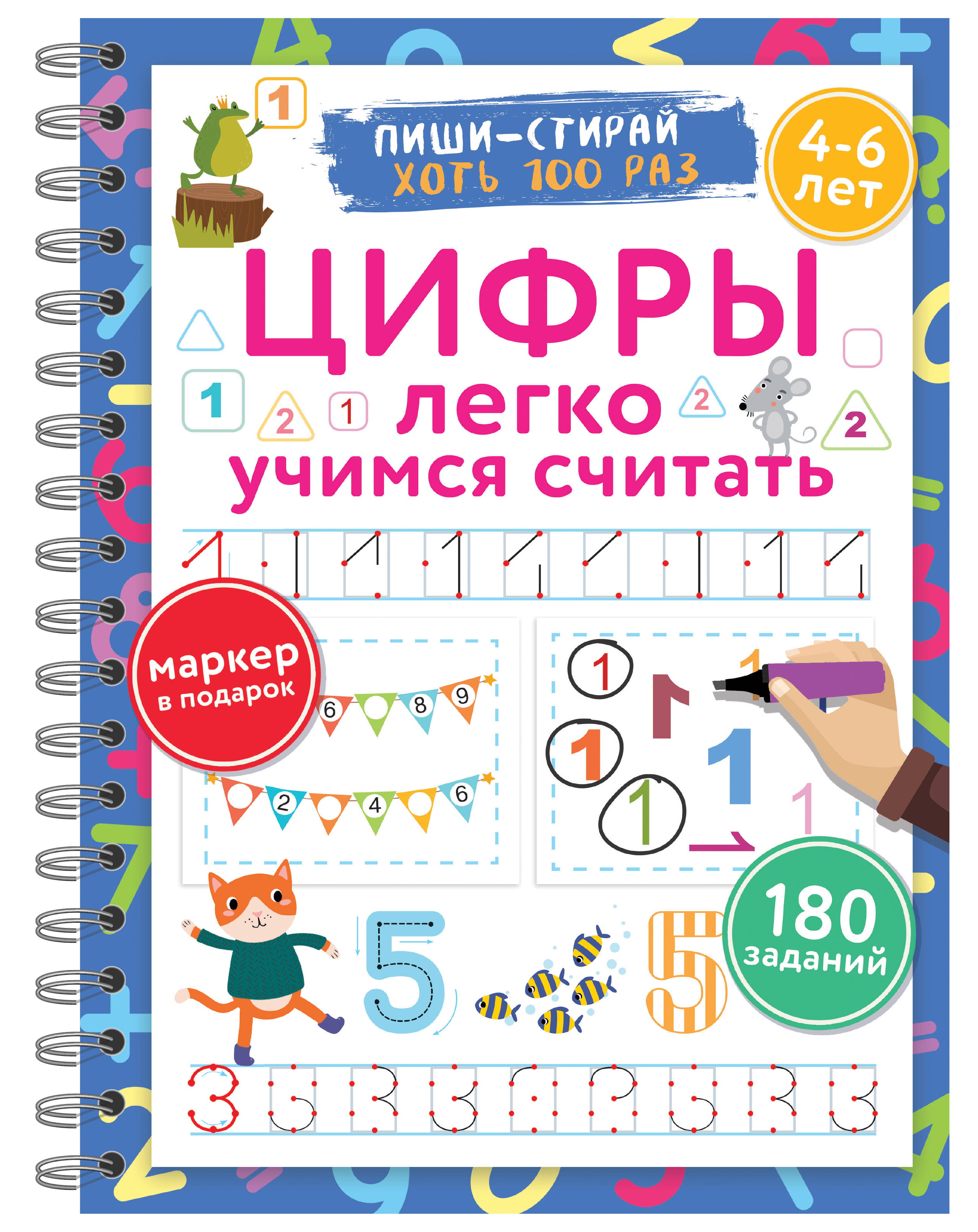 Дмитриева Валентина Геннадьевна Цифры. Легко учимся считать. Пиши–стирай. 4–6 лет - страница 0