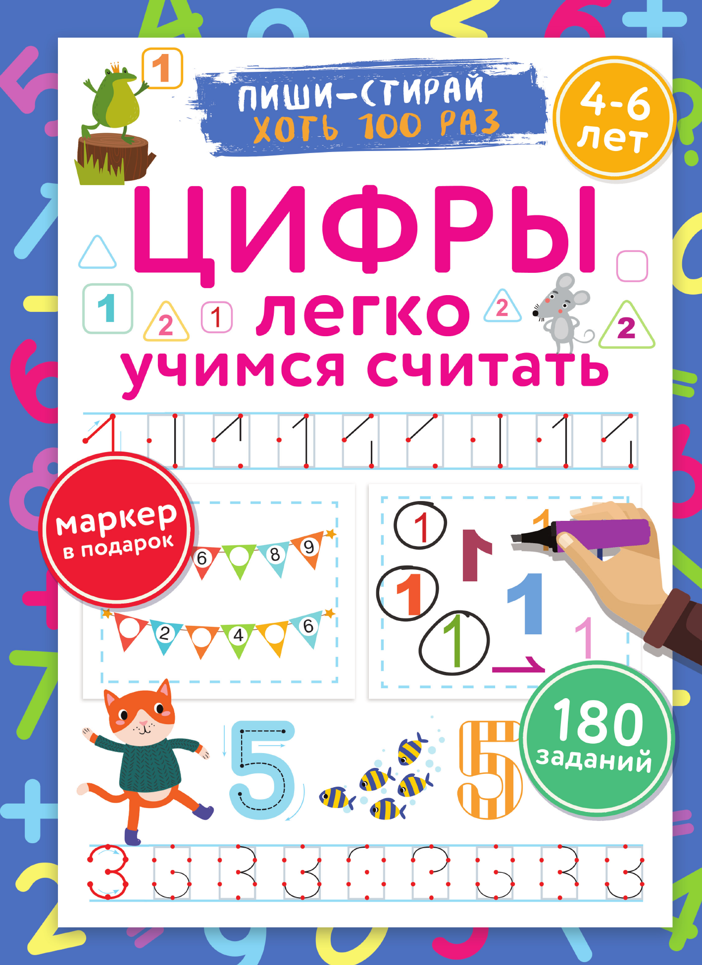 Дмитриева Валентина Геннадьевна Цифры. Легко учимся считать. Пиши–стирай. 4–6 лет - страница 1