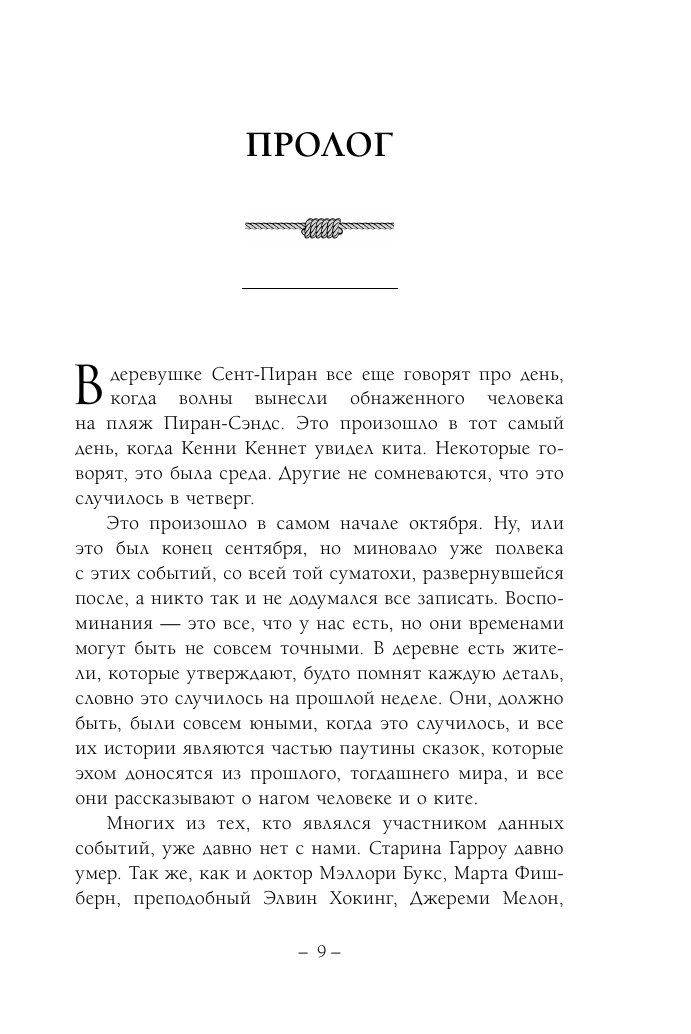 Айронмонгер Джон Кит на краю света - страница 3
