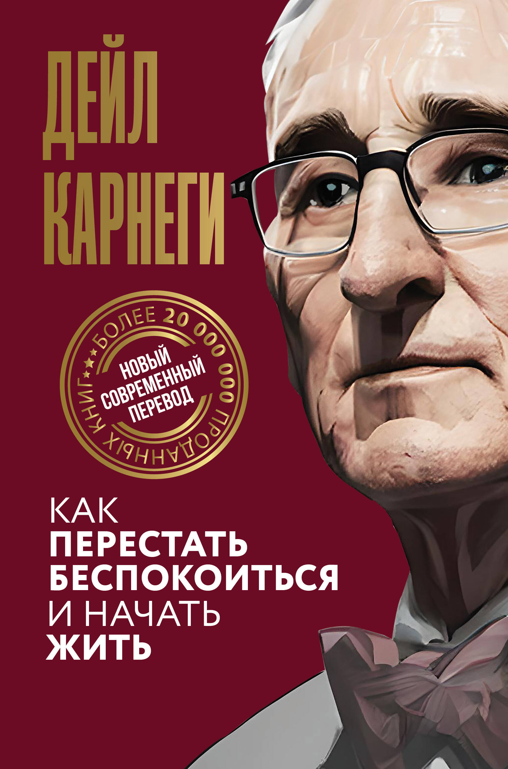 Карнеги Дейл Как перестать беспокоиться и начать жить - страница 0