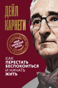 Карнеги Дейл — Как перестать беспокоиться и начать жить
